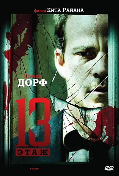 Тринадцатый этаж (2006)