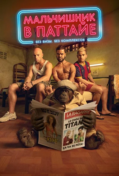 Мальчишник в Паттайе (2016)