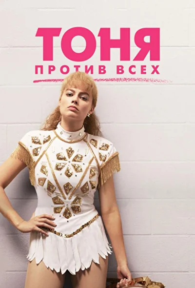 Я, Тоня / Тоня против всех (2017)