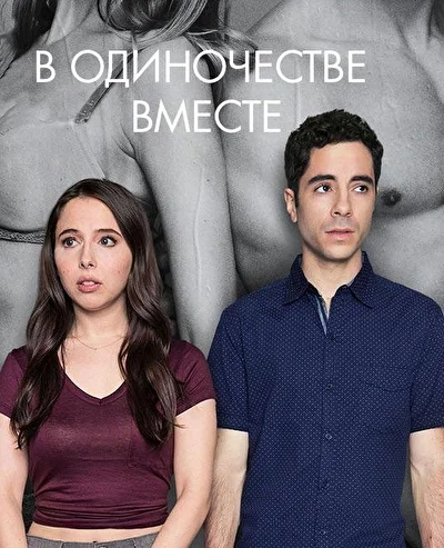 Одиноки вместе / В одиночестве вместе (2018)