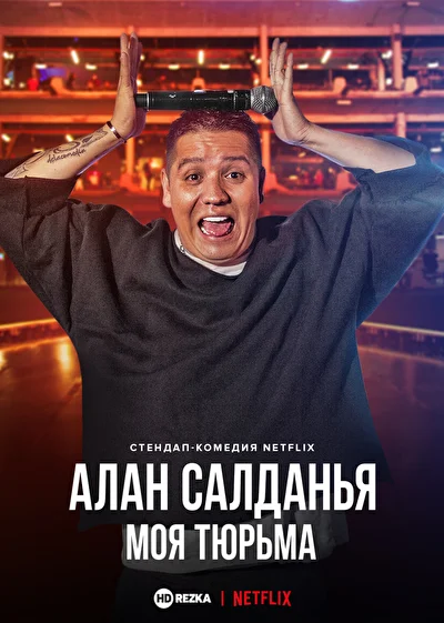 Алан Салданья: моя тюрьма (2021)
