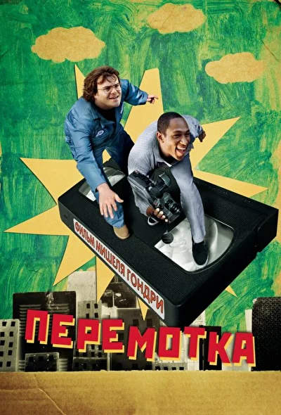 Перемотка / Будьте добры перемотать (2008)