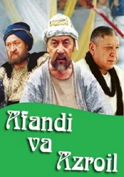 Ходжа Насреддин и Азраил / Афанди и Ангел смерти (2004)