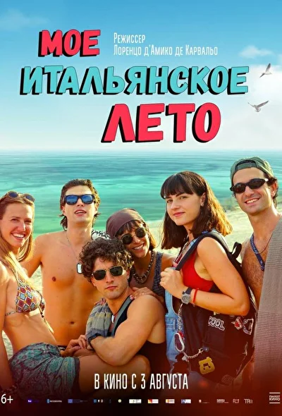 Мое итальянское лето (2022)