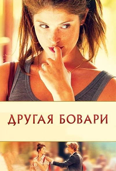 Другая Бовари / Джемма Бовери (2014)