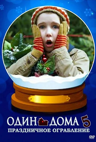 Один дома 5: Праздничное ограбление / Один дома 5: Один в темноте (2012)